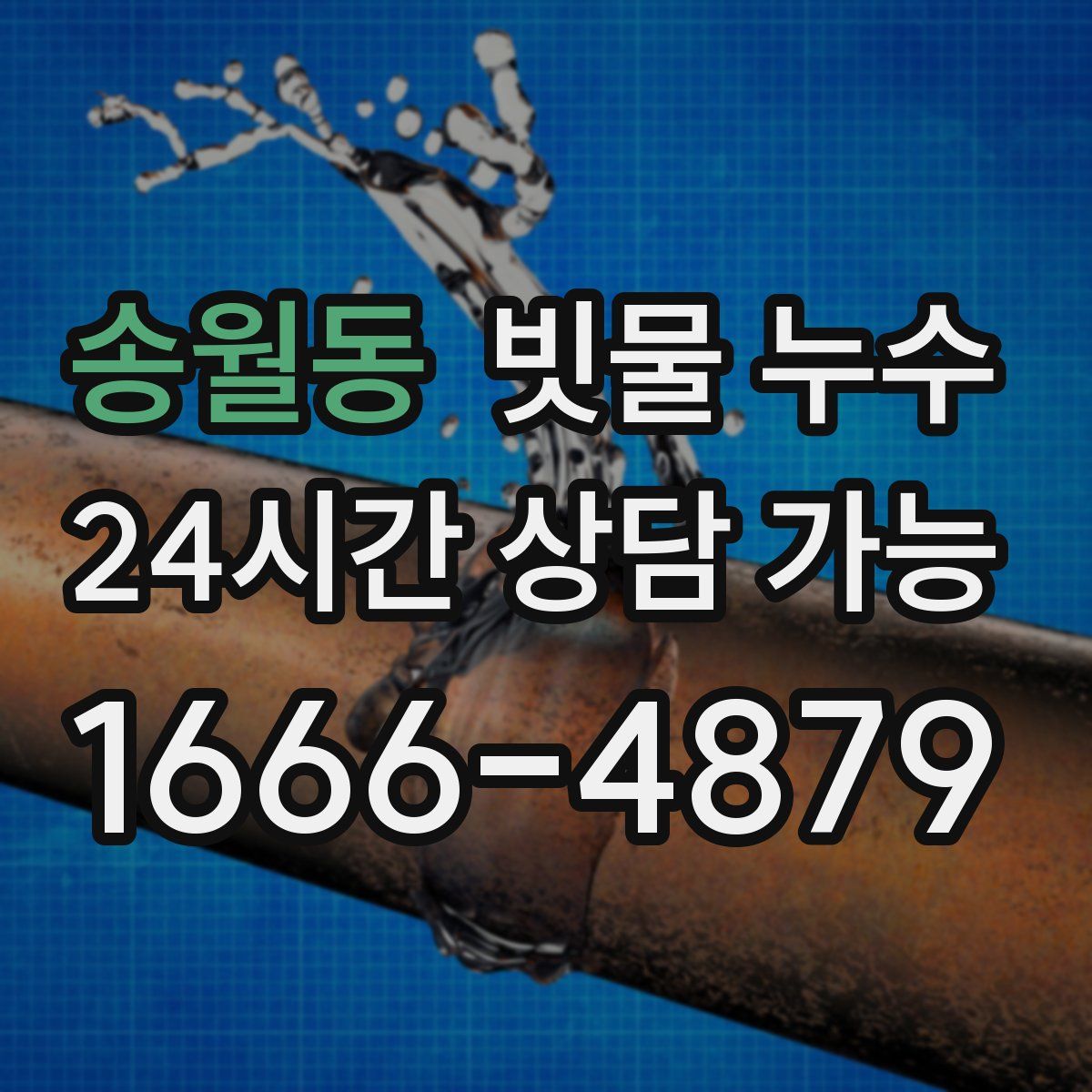 송월동 빗물 누수