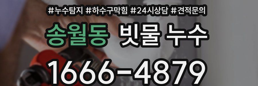 송월동 빗물 누수