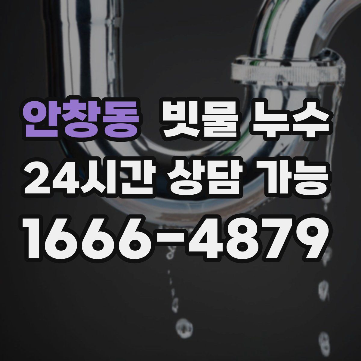안창동 빗물 누수