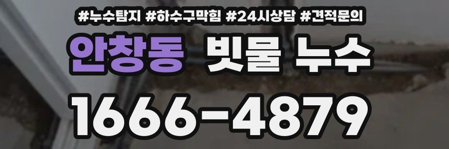 안창동 빗물 누수
