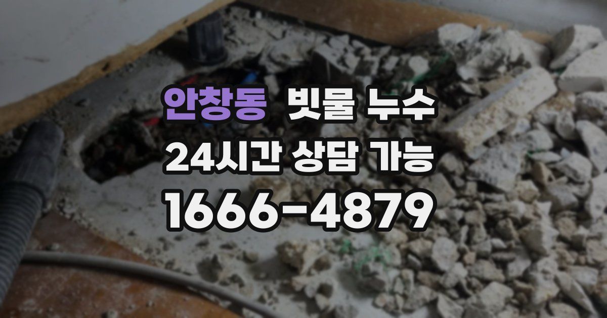 안창동 빗물 누수