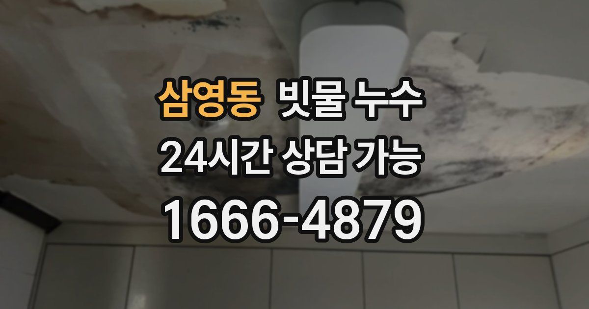 삼영동 빗물 누수