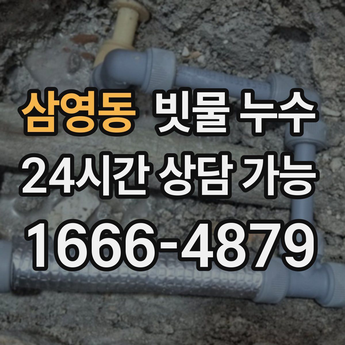 삼영동 빗물 누수