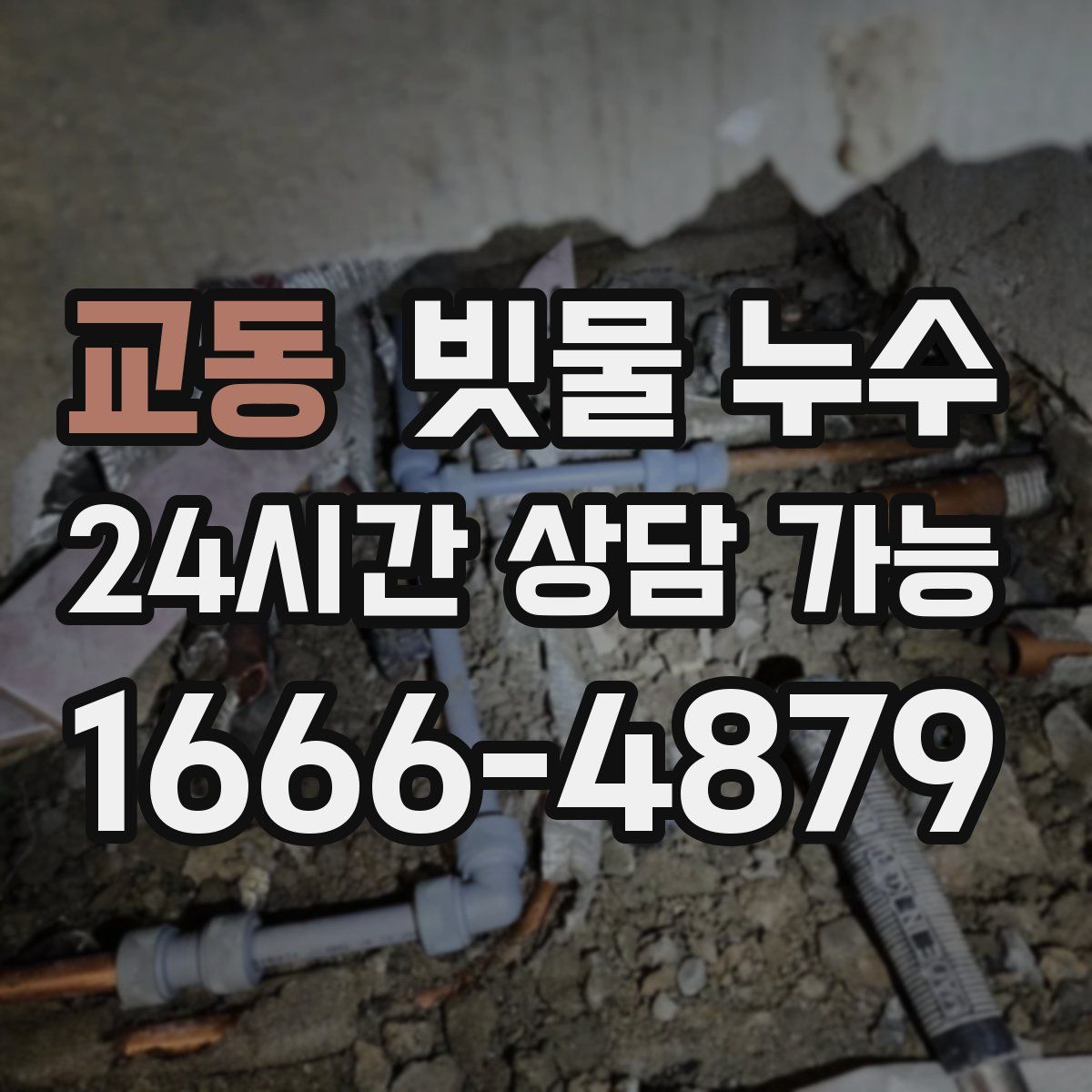교동 빗물 누수