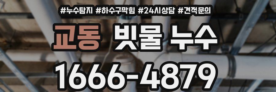 교동 빗물 누수