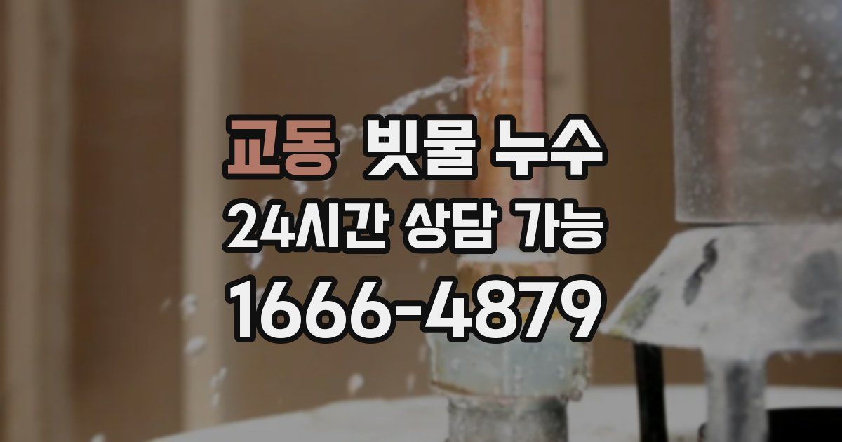 교동 빗물 누수