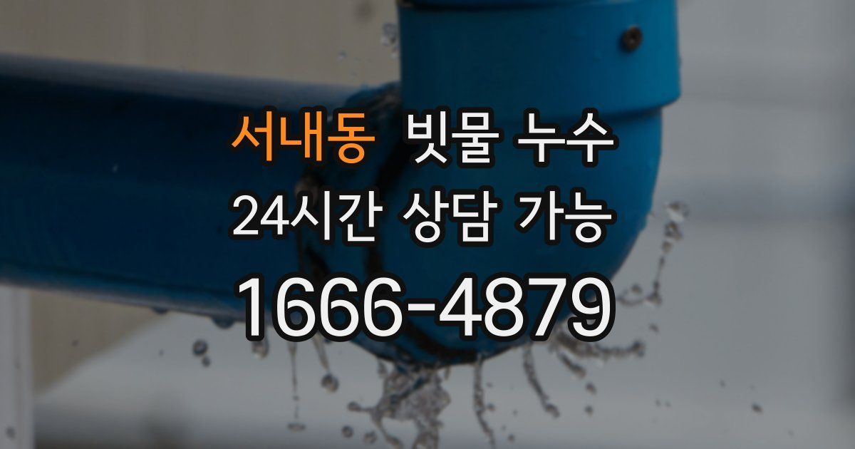 서내동 빗물 누수