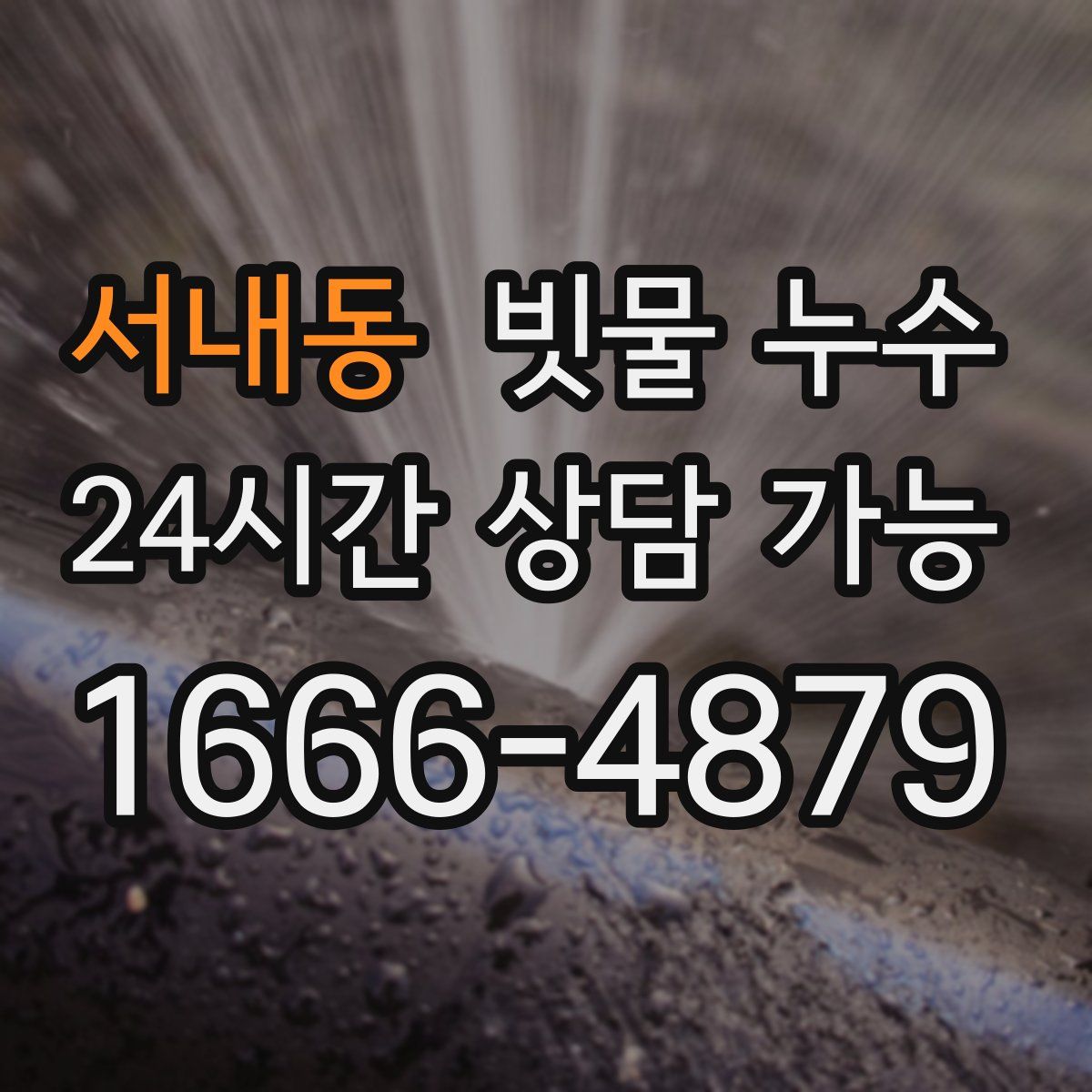 서내동 빗물 누수