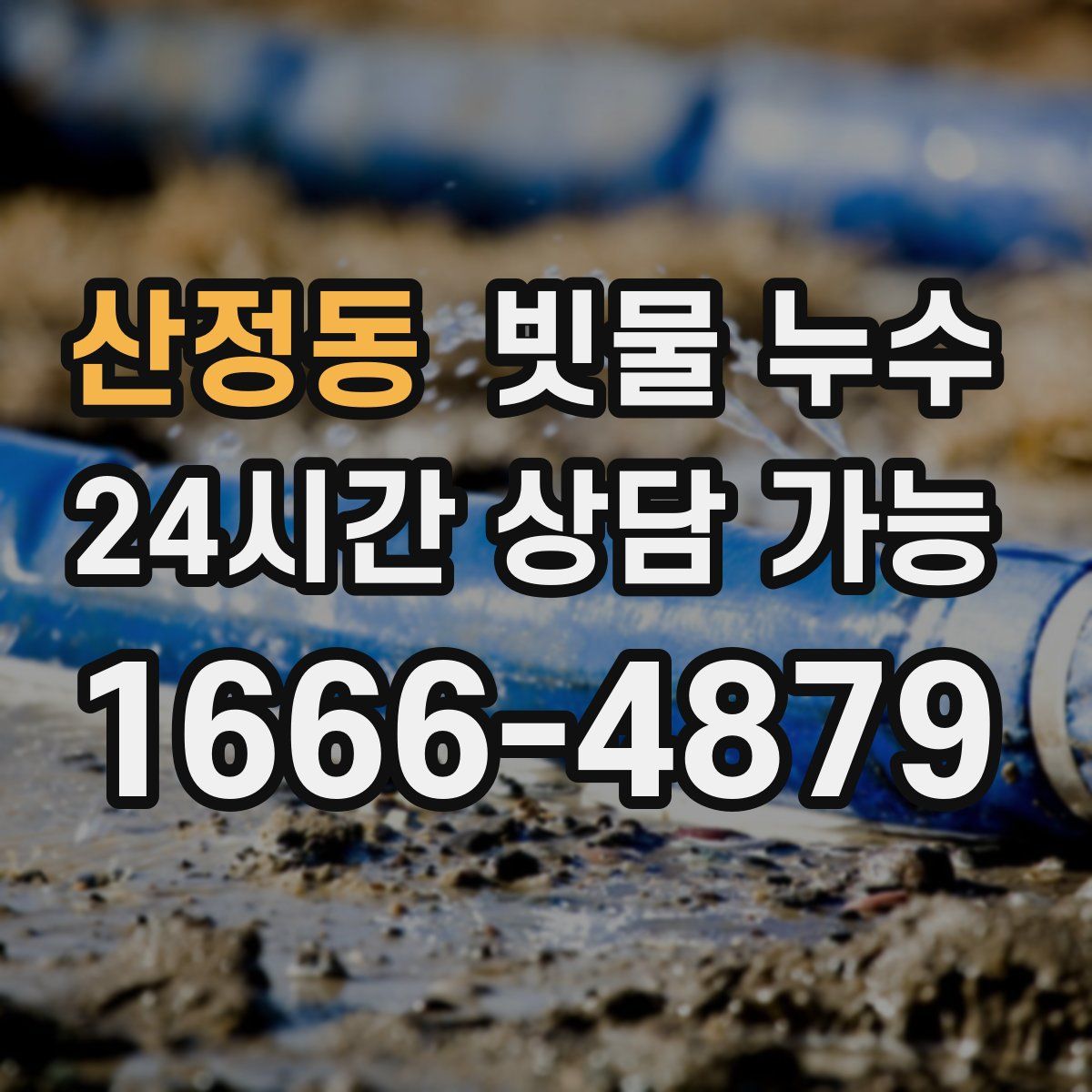 산정동 빗물 누수