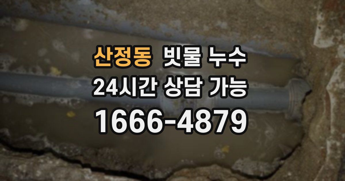 산정동 빗물 누수