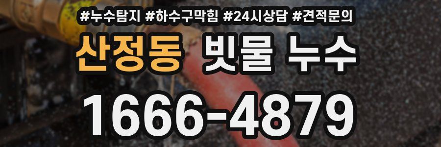 산정동 빗물 누수