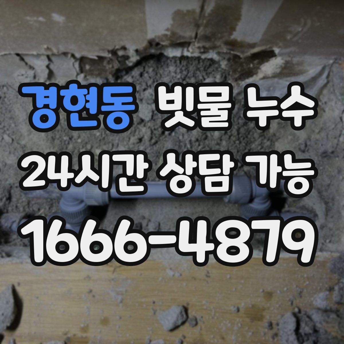 경현동 빗물 누수