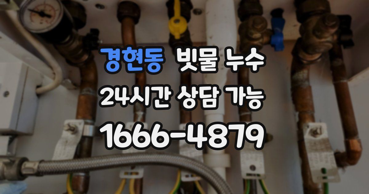 경현동 빗물 누수