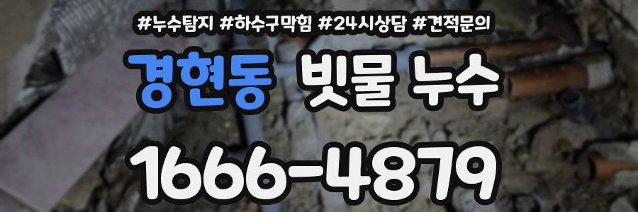경현동 빗물 누수