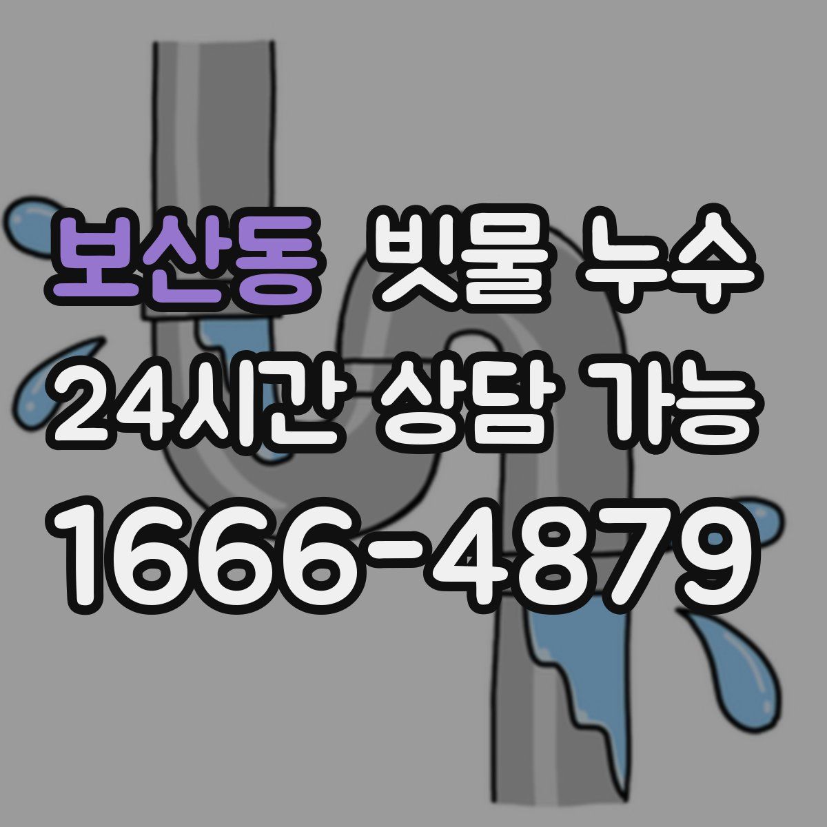 보산동 빗물 누수