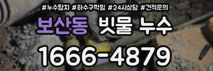 보산동 빗물 누수