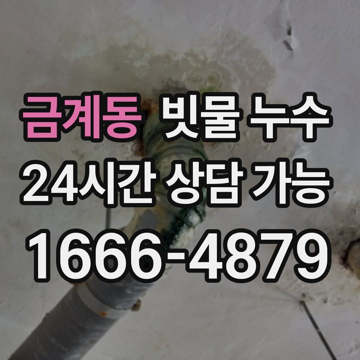금계동 빗물 누수