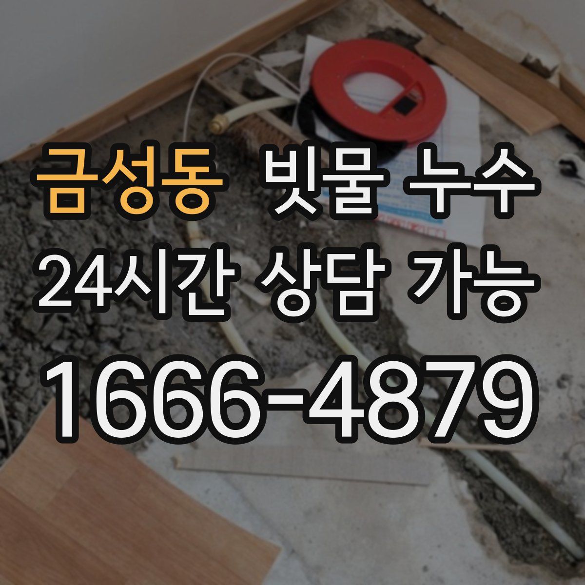 금성동 빗물 누수