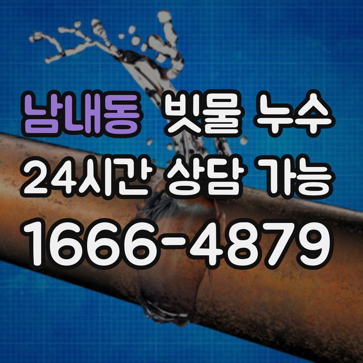 남내동 빗물 누수