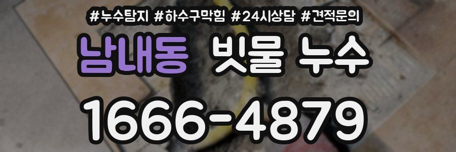 남내동 빗물 누수