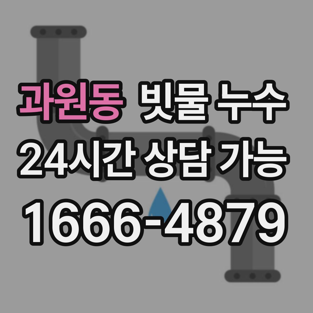 과원동 빗물 누수