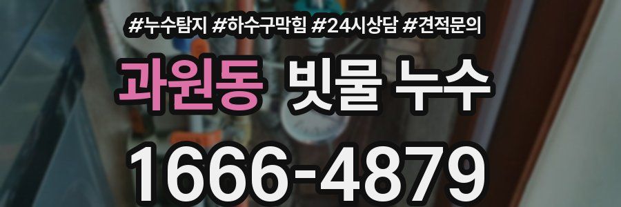 과원동 빗물 누수