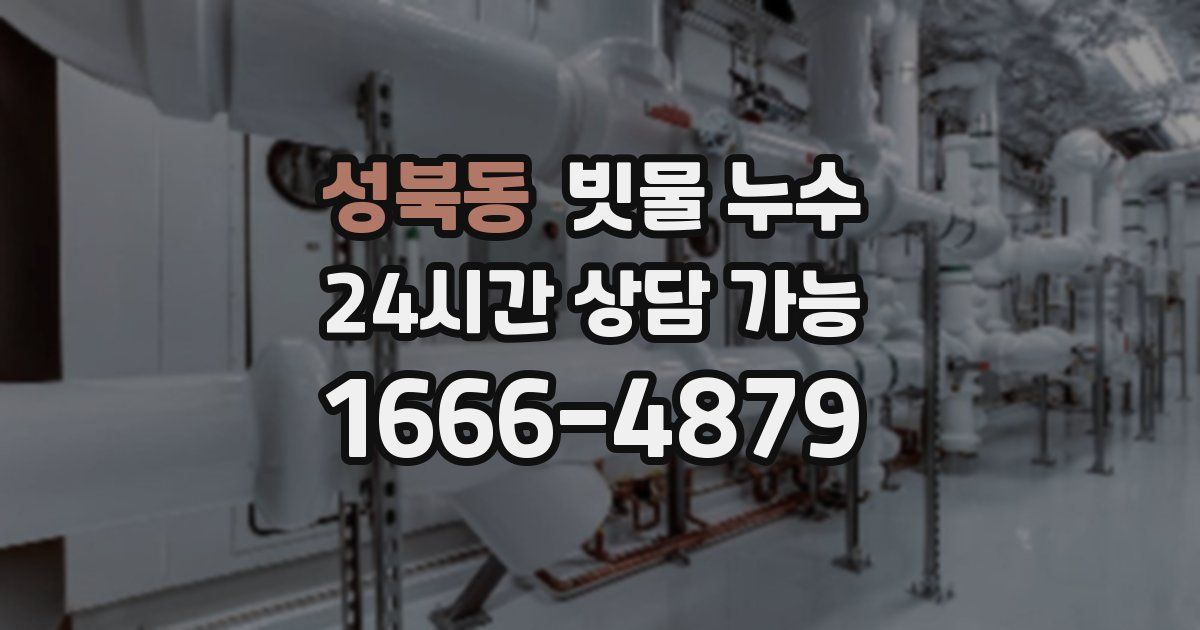 성북동 빗물 누수