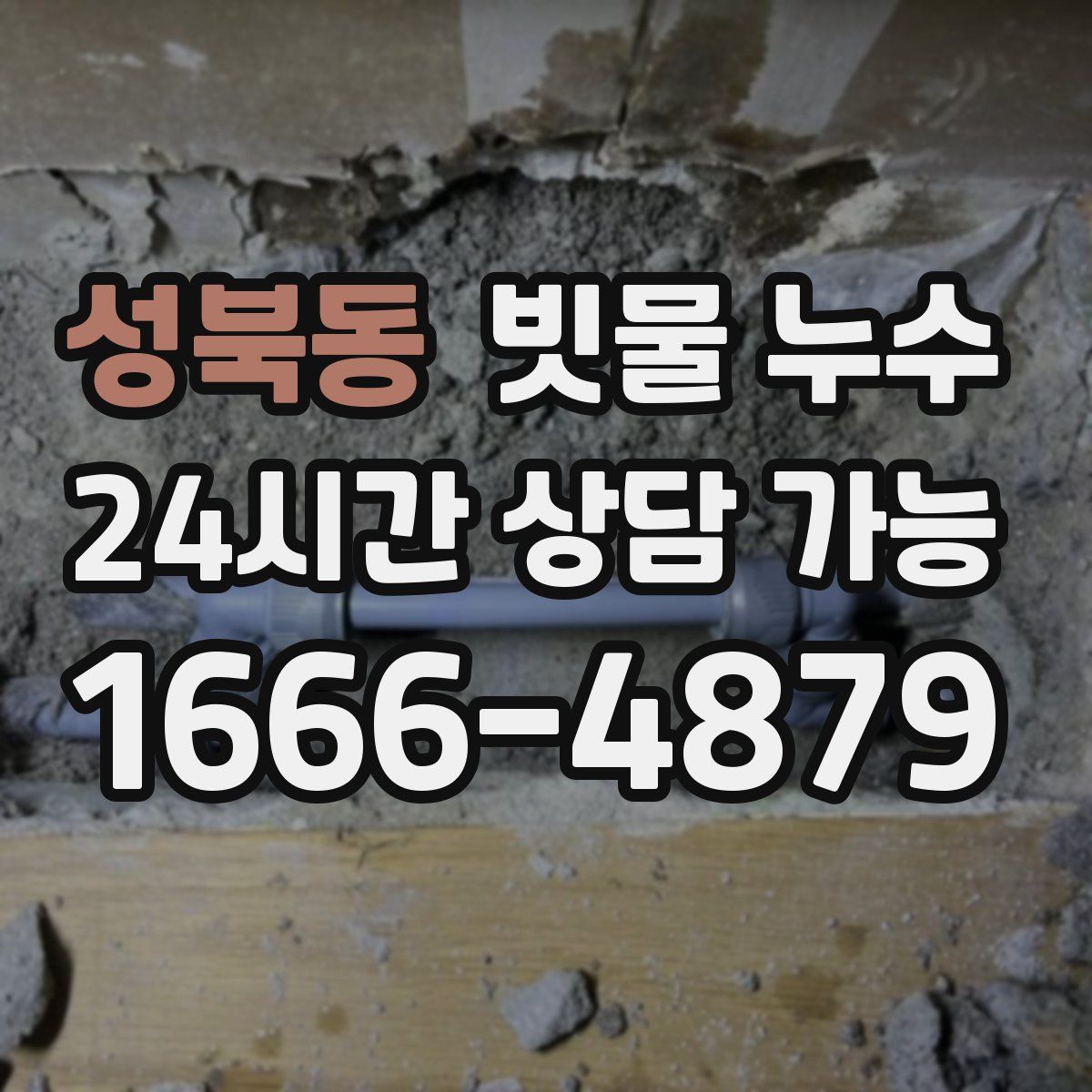 성북동 빗물 누수
