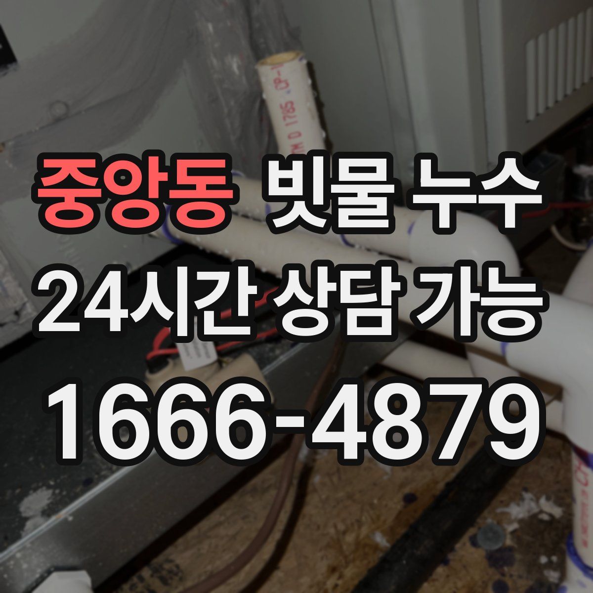 중앙동 빗물 누수