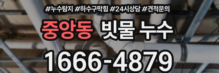중앙동 빗물 누수