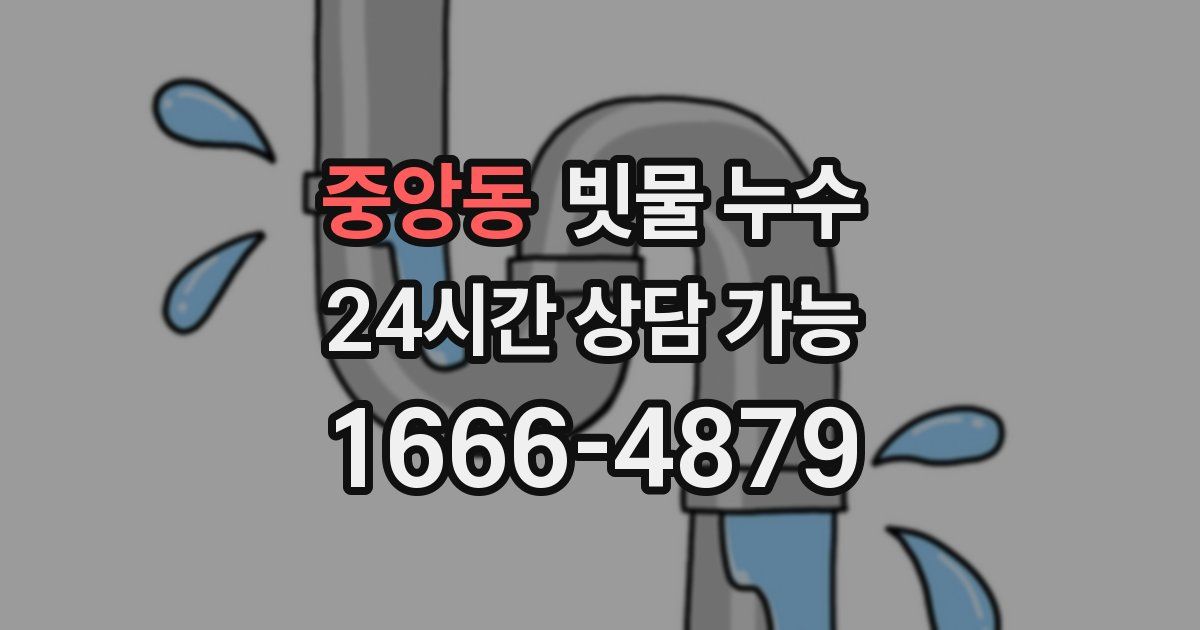 중앙동 빗물 누수