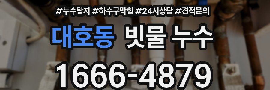 대호동 빗물 누수