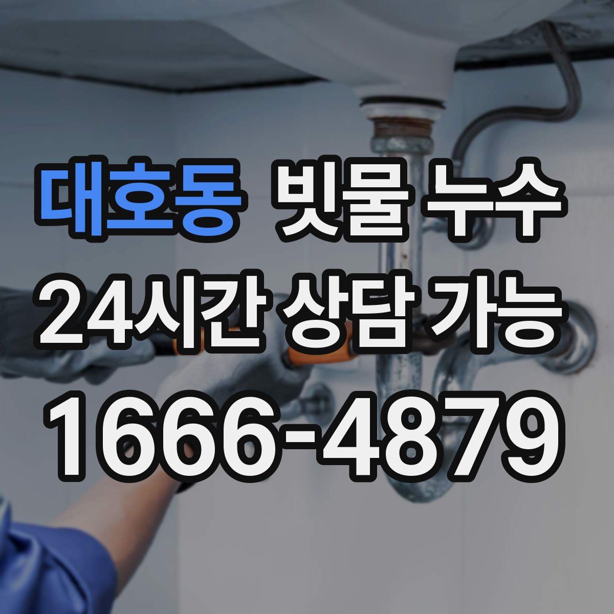 대호동 빗물 누수