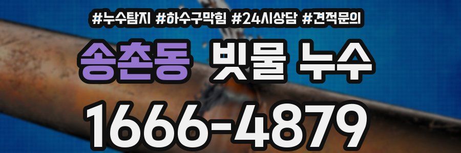송촌동 빗물 누수