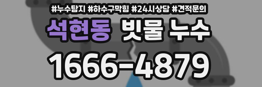 석현동 빗물 누수