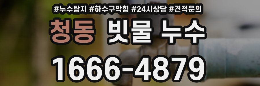 청동 빗물 누수