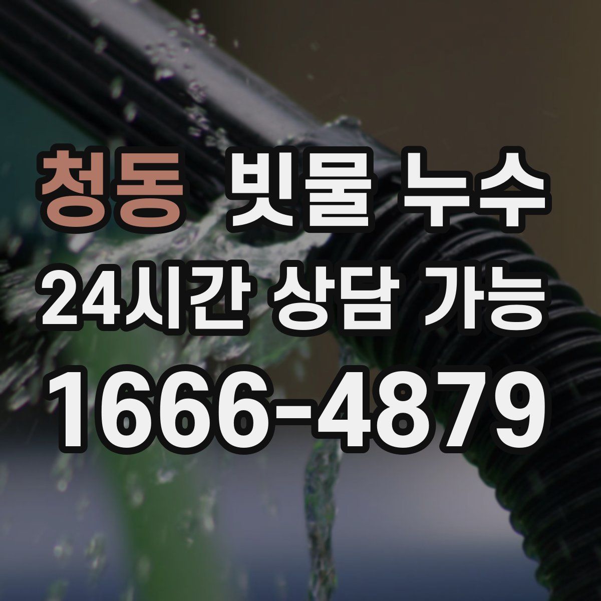 청동 빗물 누수