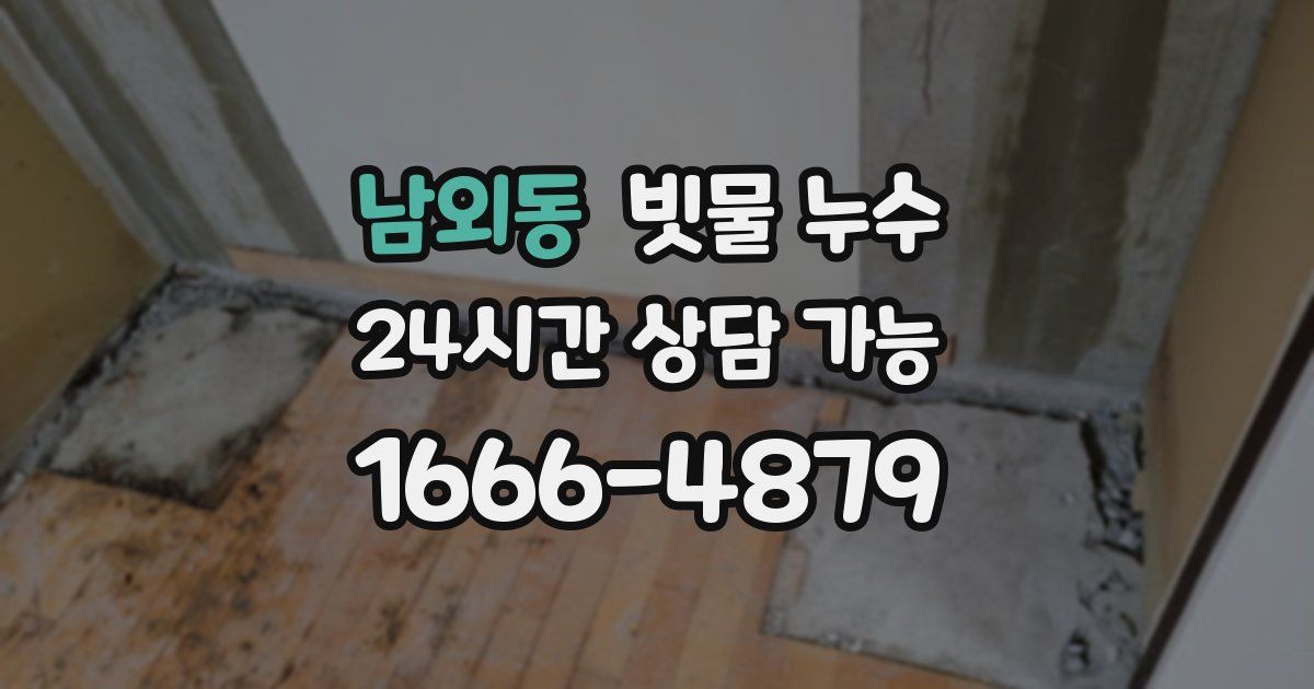 남외동 빗물 누수