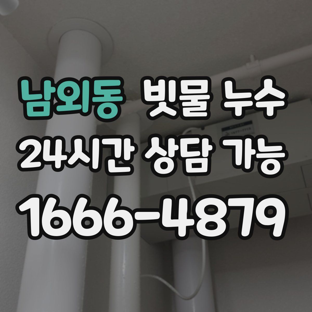 남외동 빗물 누수