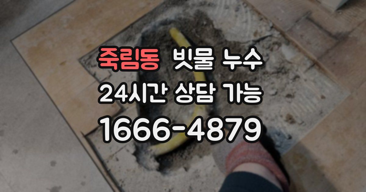 죽림동 빗물 누수