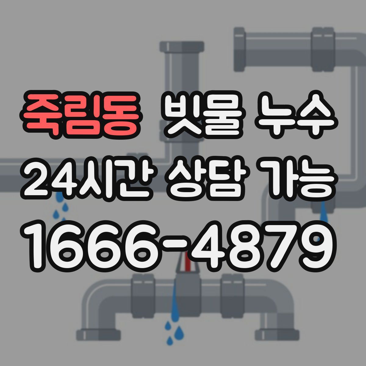 죽림동 빗물 누수