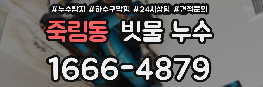 죽림동 빗물 누수