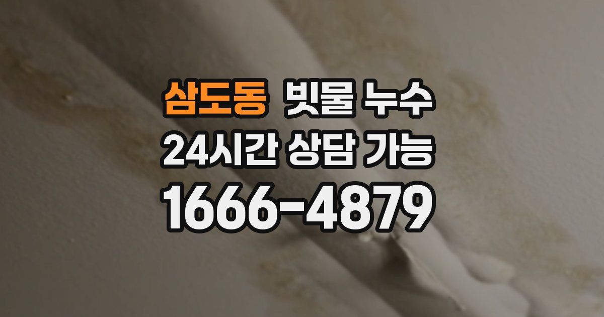 삼도동 빗물 누수
