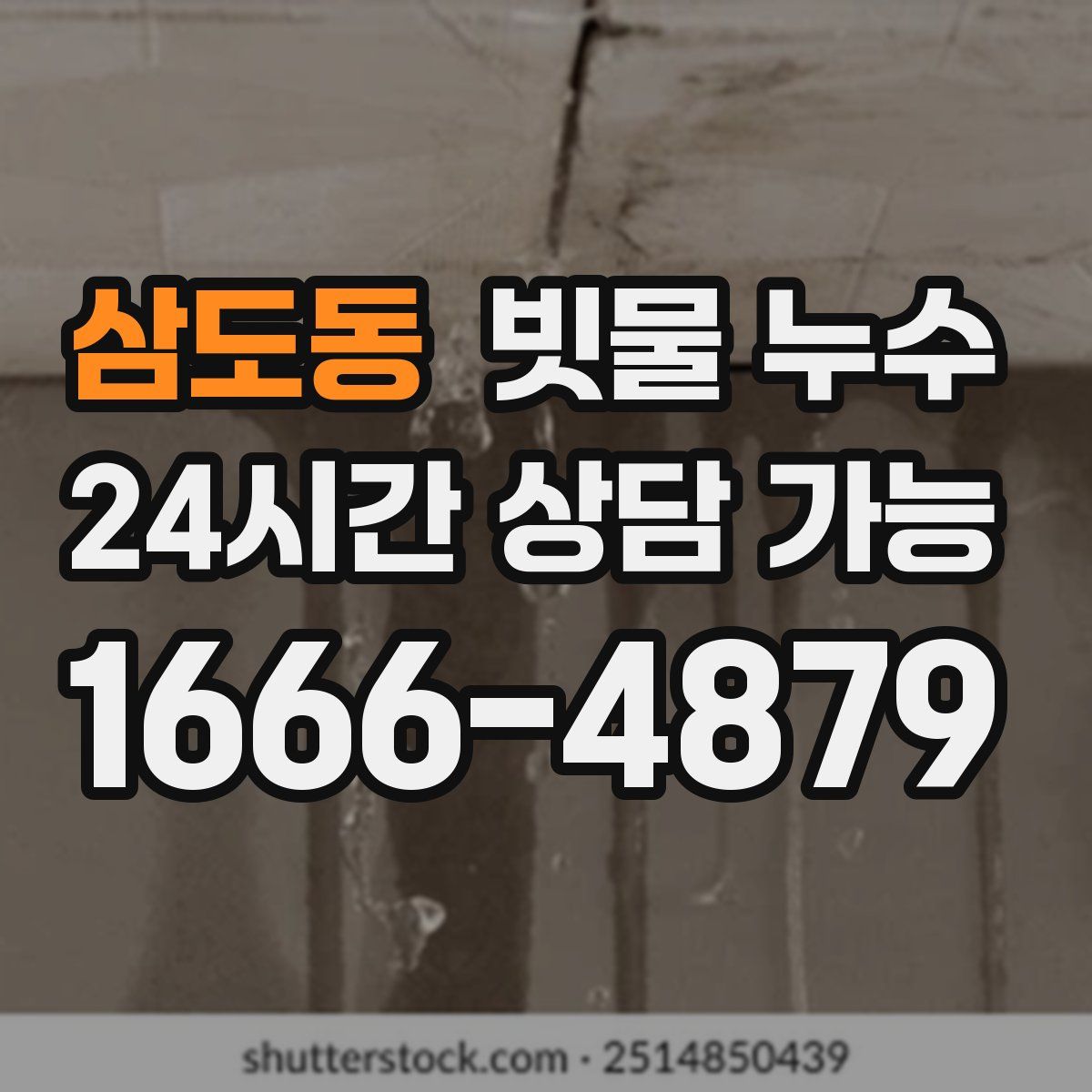 삼도동 빗물 누수