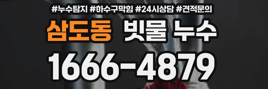 삼도동 빗물 누수