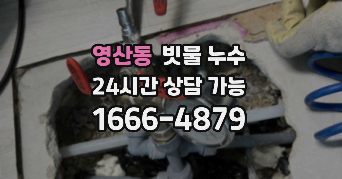영산동 빗물 누수