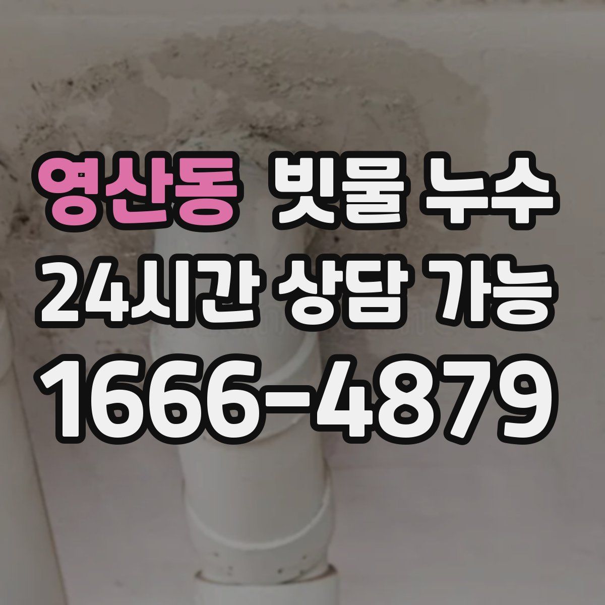 영산동 빗물 누수