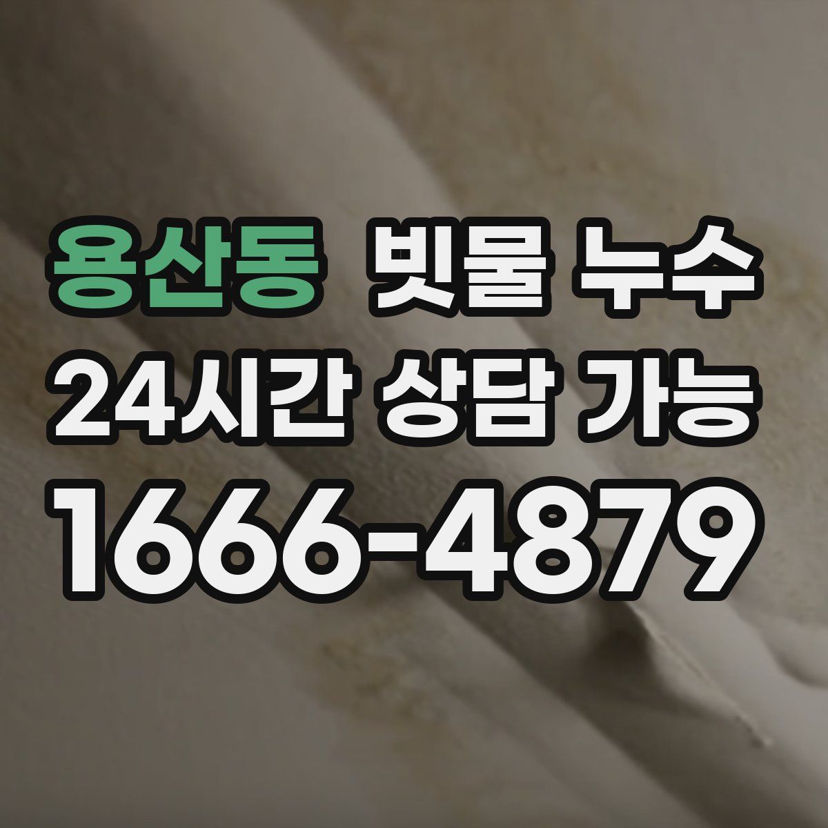 용산동 빗물 누수