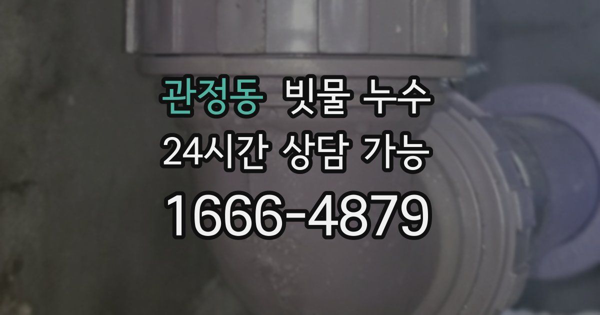 관정동 빗물 누수