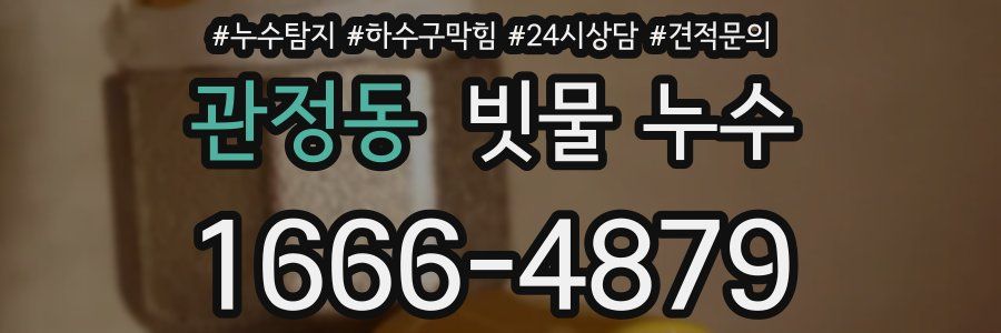 관정동 빗물 누수